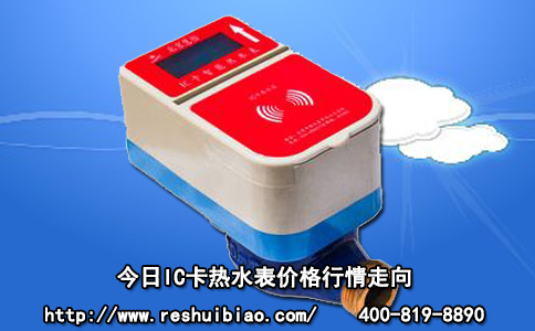 今日IC卡热水表价格行情走向