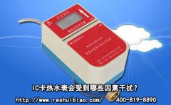 IC卡热水表会受到哪些因素干扰?