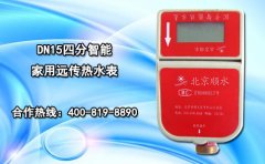 DN15四分智能家用远传热水表竟会自转!为什么?