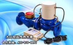 热水表厂家为您分析大口径远传热水表监控系统