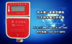热水表厂家教您辨别IC卡热水表与冷水表