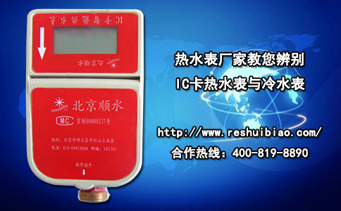 热水表厂家教您辨别IC卡热水表与冷水表