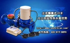 北京螺翼式IC卡大口径远传热水表优势