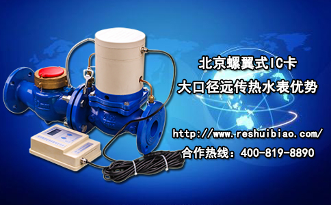 北京螺翼式IC卡大口径远传热水表优势