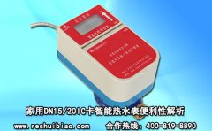 家用DN15/20IC卡智能热水表便利性解析