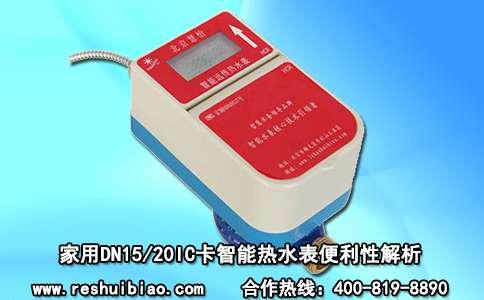 家用DN15/20IC卡智能热水表便利性解析