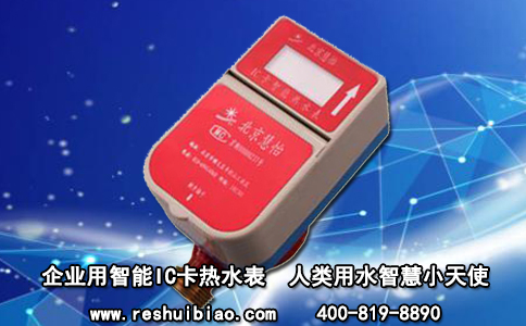 企业用智能IC卡热水表人类用水的智慧小天使
