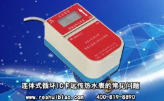 连体式循环IC卡远传热水表的常见问题