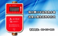 预付费IC卡远传热水表改变人类生活用水方式