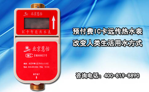 预付费IC卡远传热水表改变人类生活用水方式