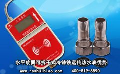 水平旋翼可拆干式冷铸铁远传热水表优势