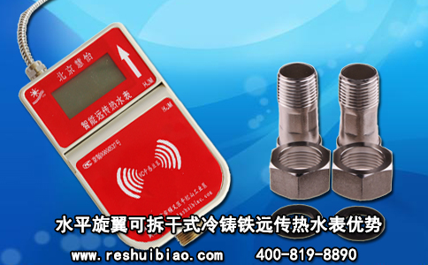 水平旋翼可拆干式冷铸铁远传热水表优势