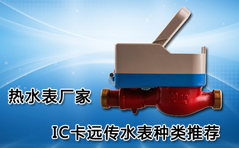 远传热水表厂家