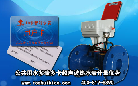 公共用水多表多卡超声波热水表计量优势