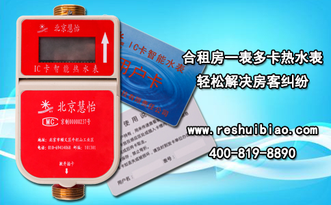 合租房一表多卡热水表 轻松解决房客纠纷