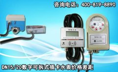 DN15/20数字可拆式插卡水表价格差距