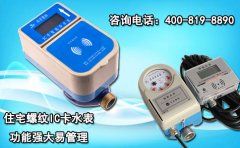 住宅螺纹IC卡水表 功能强大易管理