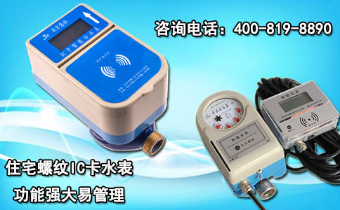 住宅螺纹IC卡水表 功能强大易管理