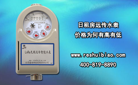 日租房远传水表价格为何有高有低？