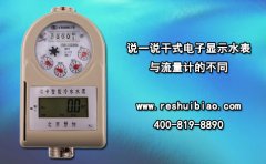 说一说干式电子显示水表与流量计的不同
