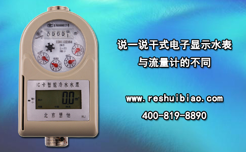 说一说干式电子显示水表与流量计的不同