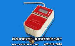 怎样才能买到一款质量好的热水表?