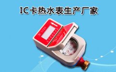 IC卡热水表生产厂家