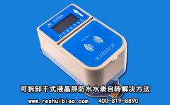 可拆卸干式液晶屏防水水表自转解决方法