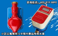 小区公寓常用IC卡预付费远传热水表
