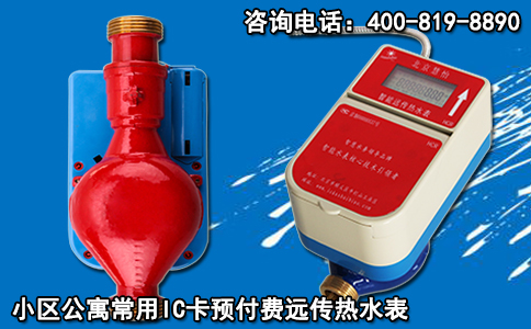 小区公寓常用IC卡预付费远传热水表