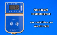 带电子显示屏的IC卡阶梯水价水表