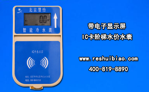 带电子显示屏的IC卡阶梯水价水表