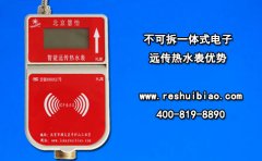 不可拆一体式电子远传热水表优势