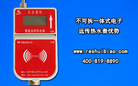 不可拆一体式电子远传热水表优势