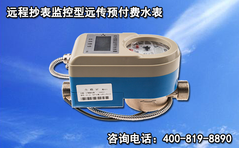 远程抄表监控型远传预付费水表