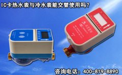IC卡热水表与冷水表能交替使用吗?