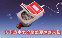 IC卡热水表价格盛夏惊喜来临