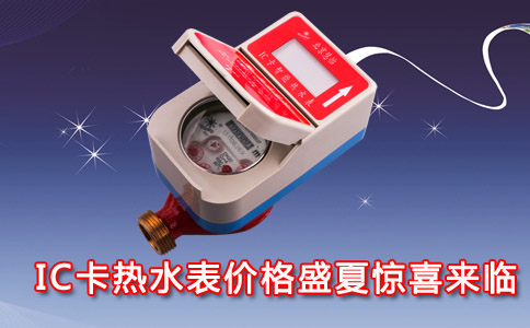 IC卡热水表