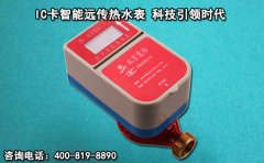 IC卡智能远传热水表 科技时代产物
