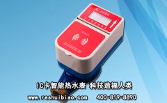 IC卡智能热水表 科技造福人类