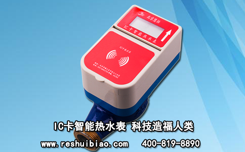 IC卡智能热水表 科技造福人类