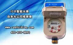 IC卡智能水表 自来水公司推荐表