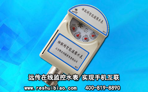 远传在线监控水表 实现手机互联