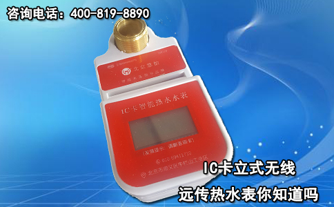 IC卡立式无线远传热水表你知道吗？