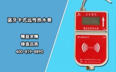 热水表厂家讲述蓝牙卡式远传热水表
