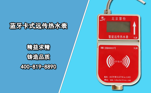 热水表厂家讲述蓝牙卡式远传热水表