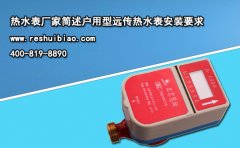 热水表厂家简述户用型远传热水表安装要求