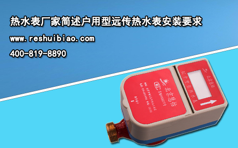 热水表厂家简述户用型远传热水表安装要求