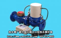 热水表厂家介绍工程大口径热水表价格