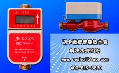 刷卡缴费智能热水表 解决水务纠纷
